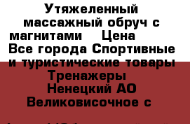 Утяжеленный массажный обруч с магнитами. › Цена ­ 900 - Все города Спортивные и туристические товары » Тренажеры   . Ненецкий АО,Великовисочное с.